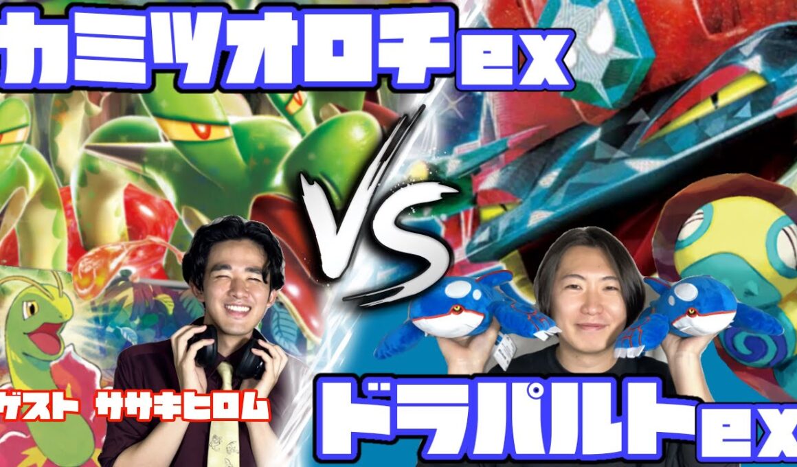期待の超新星！！カミツオロチex vs ドラパルトex【ヘッドフォンポケカ】