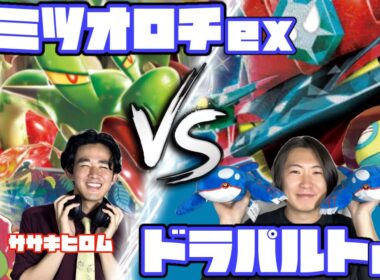 期待の超新星！！カミツオロチex vs ドラパルトex【ヘッドフォンポケカ】