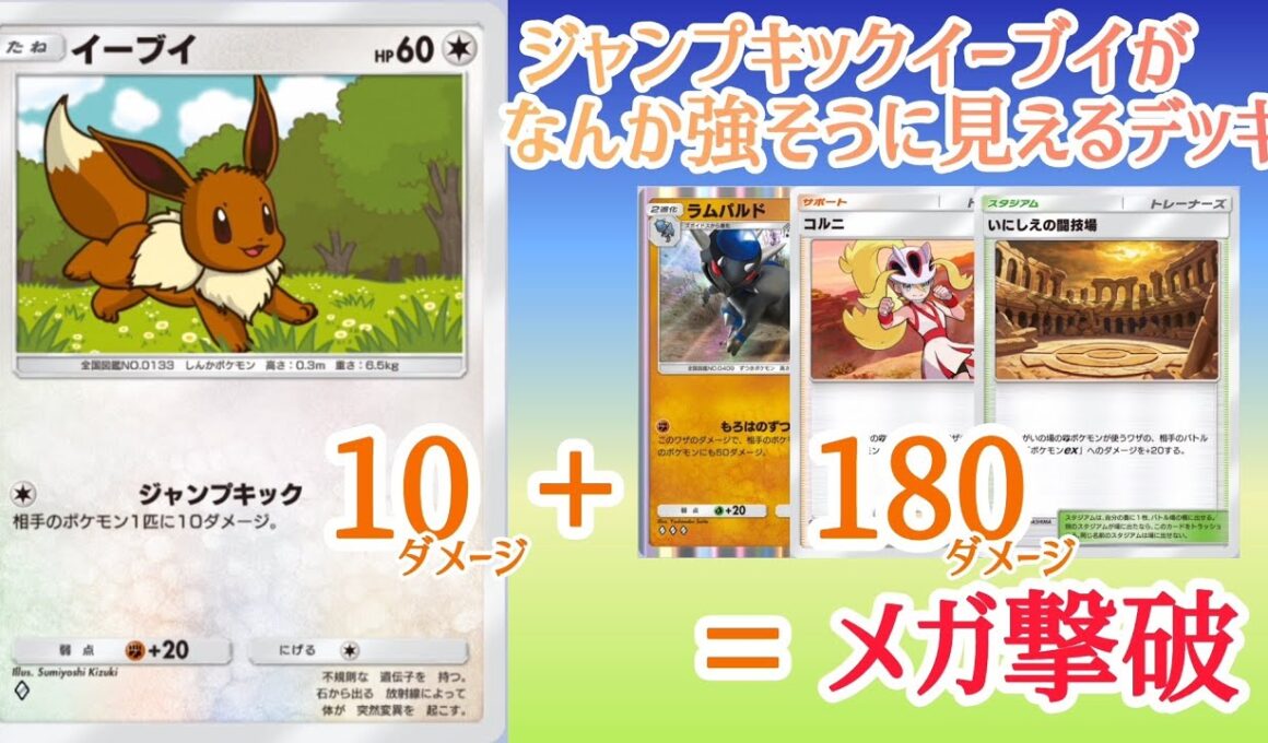 【ポケポケ/字幕解説】イーブイが「ジャンプキック」でメガシンカ勢を詰ませるデッキ。力仕事はラムパルドが担当するから、安心して蹴っておいで！【デッキ紹介】