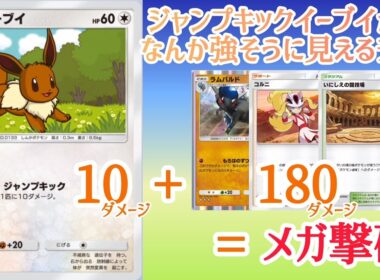 【ポケポケ/字幕解説】イーブイが「ジャンプキック」でメガシンカ勢を詰ませるデッキ。力仕事はラムパルドが担当するから、安心して蹴っておいで！【デッキ紹介】