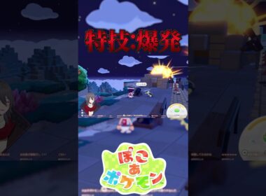 【悲報】ビリリダマの得意なこと『ばくはつ』 #ぽこあポケモン #vtuber #悲しい