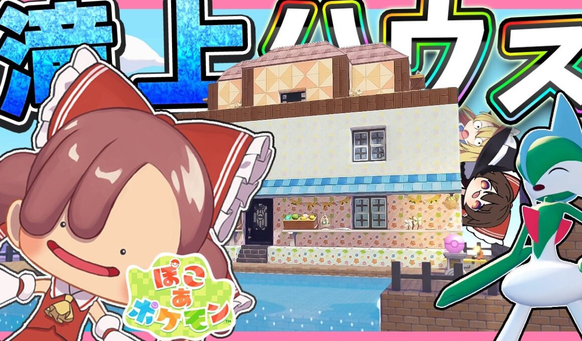 【前編】メタモンとエルレイドの滝上ハウス編【ぽこ あ ポケモン】【ゆっくり実況】
