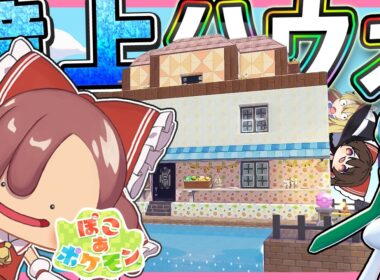 【前編】メタモンとエルレイドの滝上ハウス編【ぽこ あ ポケモン】【ゆっくり実況】