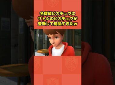 【感動】『名探偵ピカチュウ』にサトシのピカチュウが登場して鳥肌すぎたww