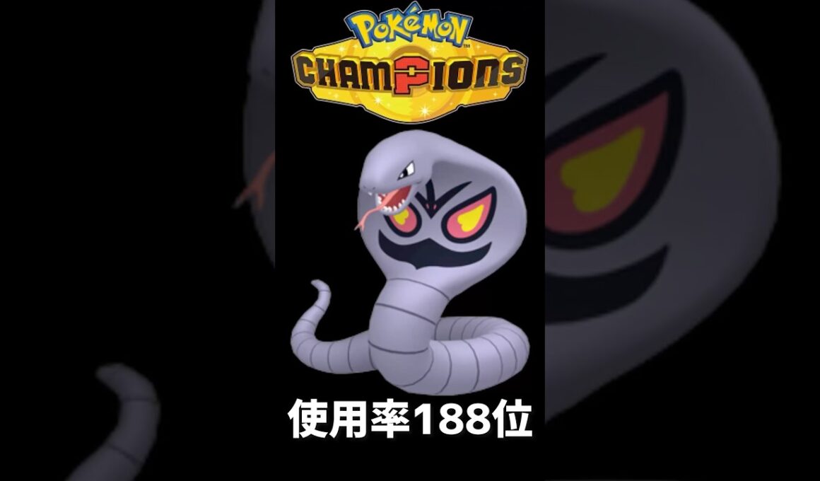 使用率188位なのに強いポケモン🐍#ポケモンチャンピオンズ