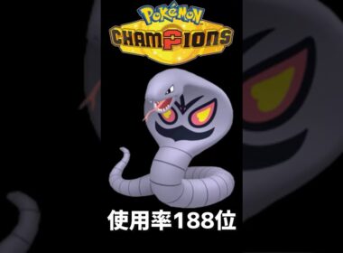 使用率188位なのに強いポケモン🐍#ポケモンチャンピオンズ