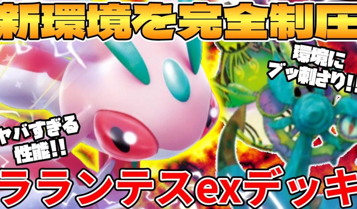 【ポケカ対戦】新環境のラランテスexデッキが最強過ぎる【ポケモンカード】