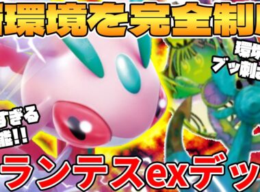 【ポケカ対戦】新環境のラランテスexデッキが最強過ぎる【ポケモンカード】