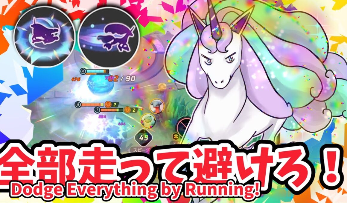 全部走って避けれろ！ / Dodge Everything by Running!【ガラルギャロップ / Galarian Rapidash】｜ポケモンユナイト / Pokémon UNITE