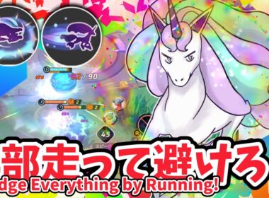 全部走って避けれろ！ / Dodge Everything by Running!【ガラルギャロップ / Galarian Rapidash】｜ポケモンユナイト / Pokémon UNITE