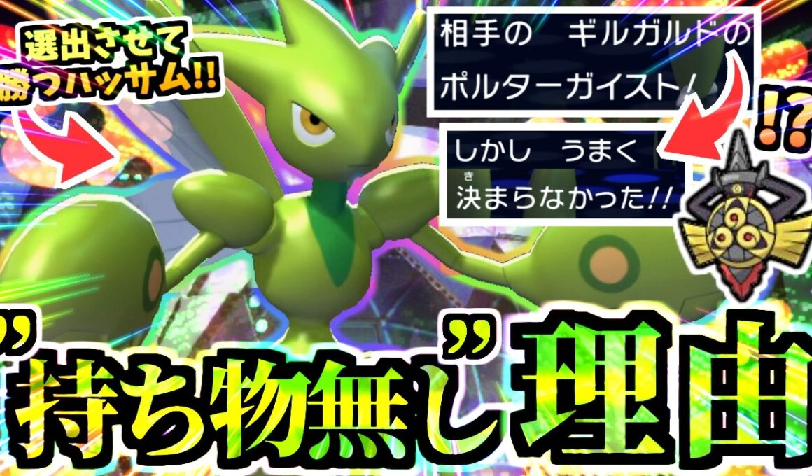 ギルガルドをカモる『持ち物無しハッサム』が強い理由とは…!?ウルガモスをPTに入れず誘い出す虫パが強い！！！アーマーガアも起点だ！【ポケモンチャンピオンズ/虫統一パ/タイプ統一パ】