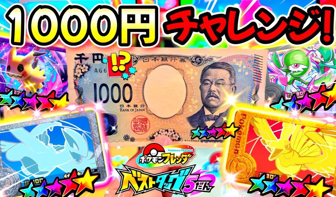 【攻略】ルギアとホウオウを効率良くゲットする方法はこれだ！お小遣いの1000円でSTゲットなるか？ポケモンフレンダ！ベストタッグ5弾！