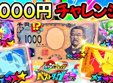【攻略】ルギアとホウオウを効率良くゲットする方法はこれだ！お小遣いの1000円でSTゲットなるか？ポケモンフレンダ！ベストタッグ5弾！
