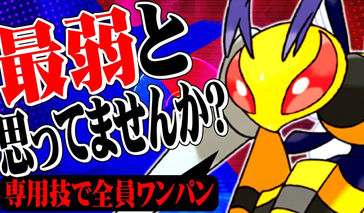 君達はまだメガスピアーの本当の強さを知らない。【ポケモンチャンピオンズ / ポケチャン対戦実況】