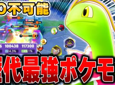 【緊急】三鳥環境終了のお知らせ…。新ポケモン『メガニウム』がぶっ壊れすぎましたｗｗｗｗｗｗ【ポケモンユナイト】【PokemonUnite】