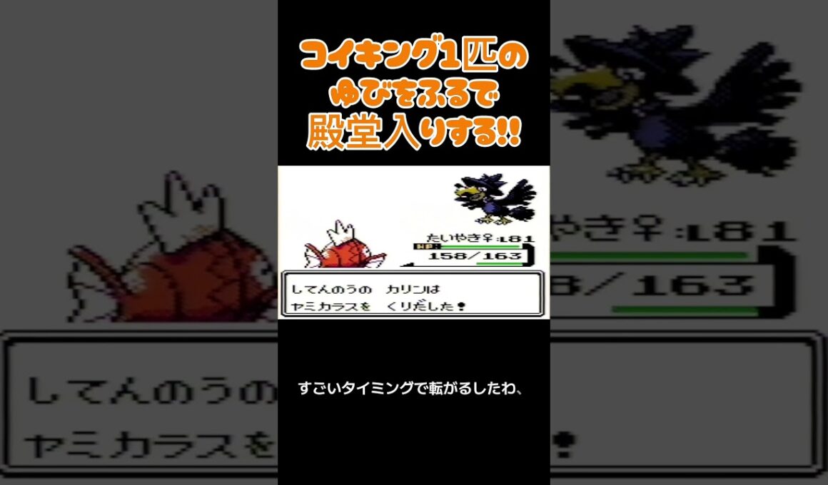 【ポケモン金銀】コイキングのゆびをふるで殿堂入りを目指す。ポケモン1匹縛りプレイ‼コイキング君に決めた‼【縛りプレイ】#ポケモン金銀 #コイキング #ゆびをふる #縛りプレイ #ゲーム実況