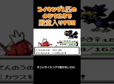 【ポケモン金銀】コイキングのゆびをふるで殿堂入りを目指す。ポケモン1匹縛りプレイ‼コイキング君に決めた‼【縛りプレイ】#ポケモン金銀 #コイキング #ゆびをふる #縛りプレイ #ゲーム実況