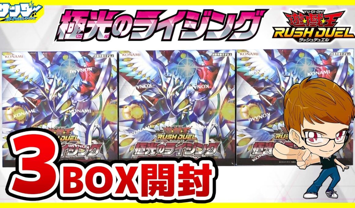 【#遊戯王】サンダー編！こんな当たり方あるん！？「極光のライジング」3BOX【#ラッシュデュエル】【#開封】