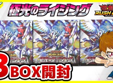 【#遊戯王】サンダー編！こんな当たり方あるん！？「極光のライジング」3BOX【#ラッシュデュエル】【#開封】