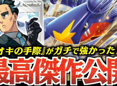 『シロナのガブリアスex』は”まだまだ伸びる”！！！あの『スタジアム』も実は相性いいです！！！【vsボムドラパルト】