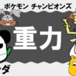 【シングル重力パ】ゴロンダ-part.8-【ポケモンチャンピオンズゆっくり対戦実況】