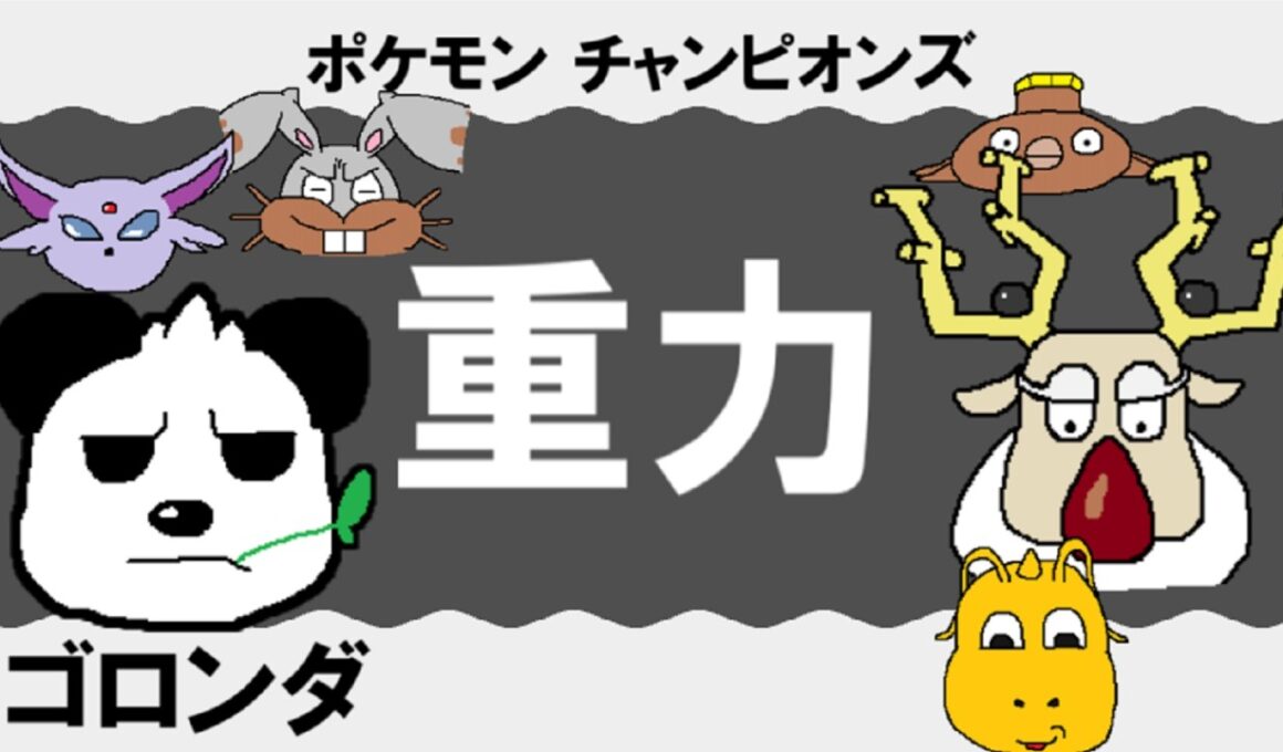 【シングル重力パ】ゴロンダ-part.8-【ポケモンチャンピオンズゆっくり対戦実況】