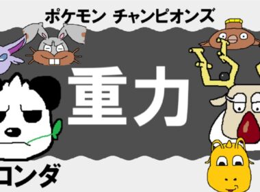 【シングル重力パ】ゴロンダ-part.8-【ポケモンチャンピオンズゆっくり対戦実況】