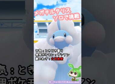 【ポケGO】メガチルタリス ソロで挑戦！火炎放射イタイのだ💧