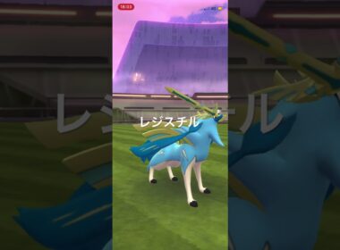 ポケモンGO ダイマックスバトル　VSレジスチル #ポケモン #pokémon