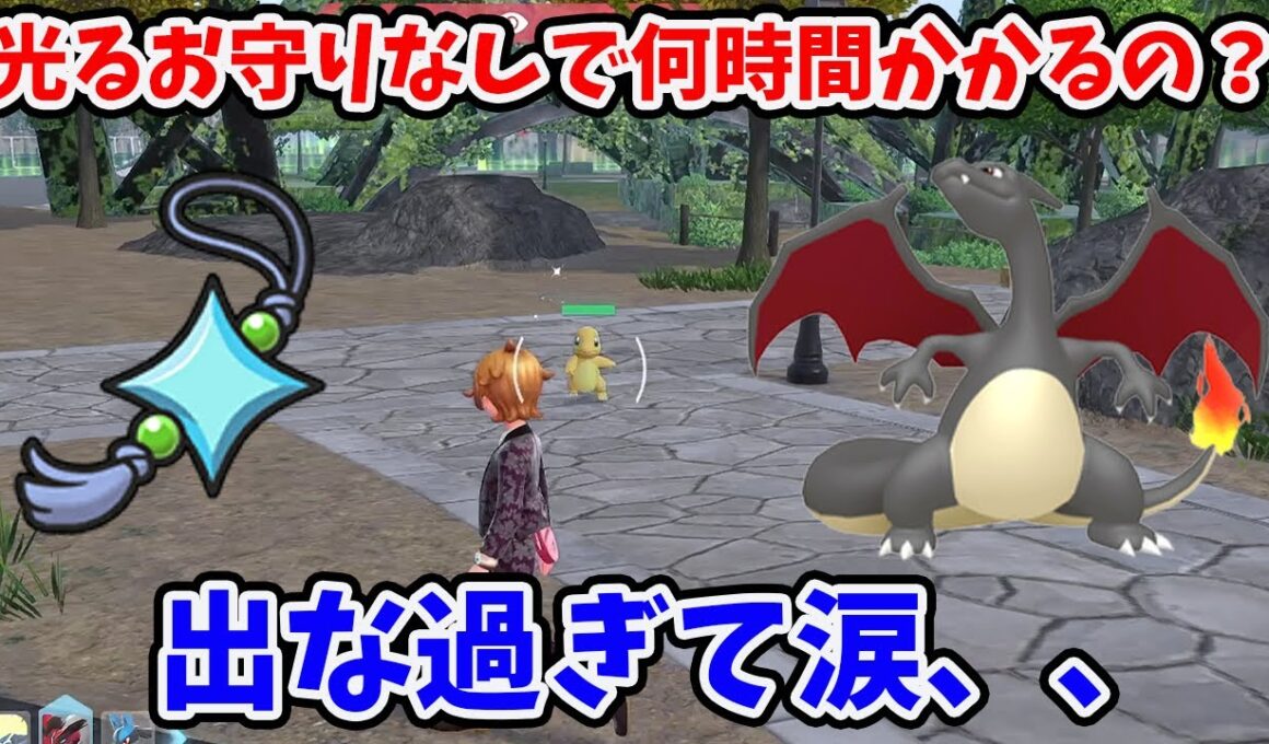 【ポケモンZA】検証：光るお守りなしで色違いヒトカゲ何時間ででるの？