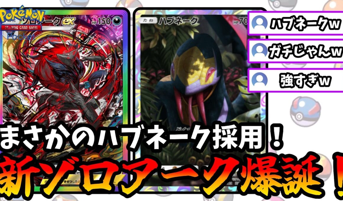 【ポケポケ】ハブネークを採用した新型ゾロアークが化物すぎた！【Pokémon Trading Card Game Pocket】
