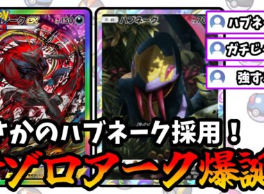 【ポケポケ】ハブネークを採用した新型ゾロアークが化物すぎた！【Pokémon Trading Card Game Pocket】