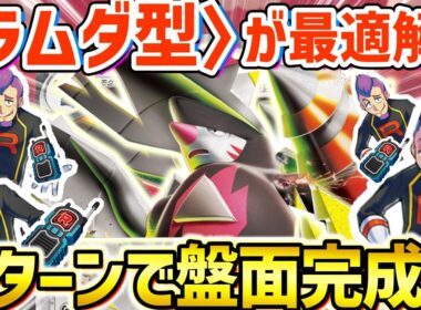【ポケカ対戦】ラムダ1枚で盤面を最速構築！高耐久330ダメ連打ドリルで相手を貫け！！【メガドリュウズex】