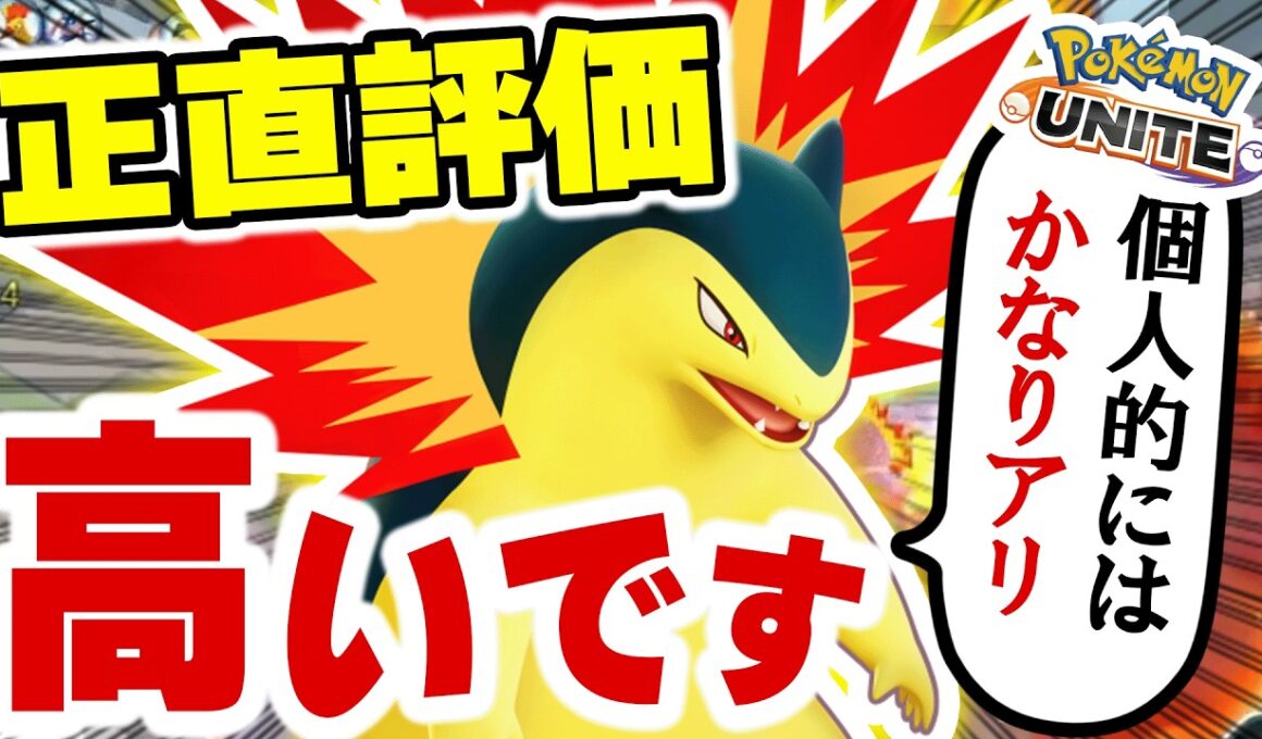【ポケモンユナイト】過小評価されてない？今バクフーンを「激推し」する理由【ポケモンユナイト】