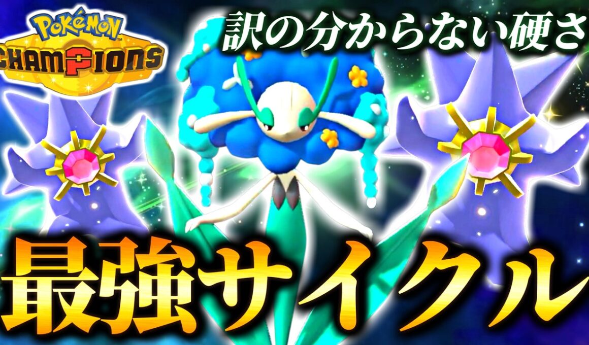 訳の分からない硬さで環境に刺さる！フラージェスメガスターミー構築が面白い件【ポケモンチャンピオンズ｜ポケチャン】