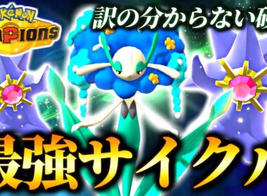 訳の分からない硬さで環境に刺さる！フラージェスメガスターミー構築が面白い件【ポケモンチャンピオンズ｜ポケチャン】