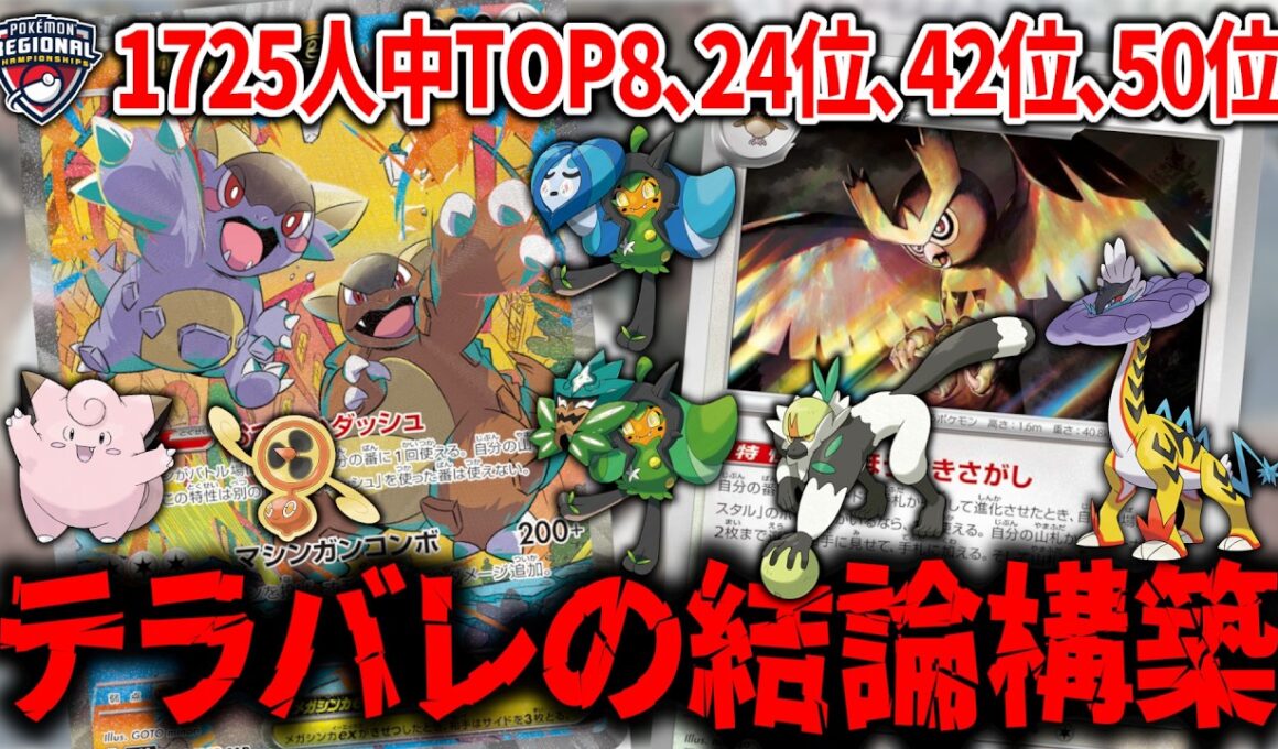 海外大会で爆勝ちした、『メガガルーラex』4枚に『ヨルノズク』まで入ったテラスタルバレットの勝率がバケモンすぎる件について【ポケカ】