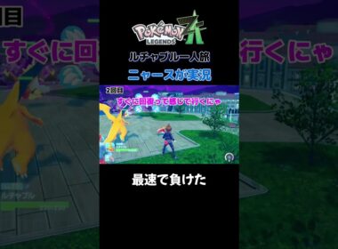 【最速で負けたにゃ!!　ポケモンZA×ニャースモノマネ】 #ニャース #声真似 #モノマネ #ポケモン