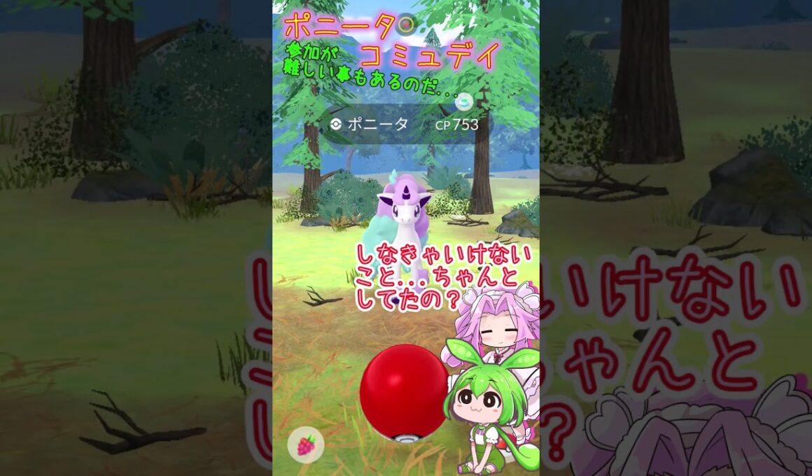【ポケモンGO】ポニータ コミュデイ 山の中で参加が難しいことだってあるのだ‼【PokémonGO】 #shorts  #ポケモンgo #ずんだもん  #ポニータ #色違い