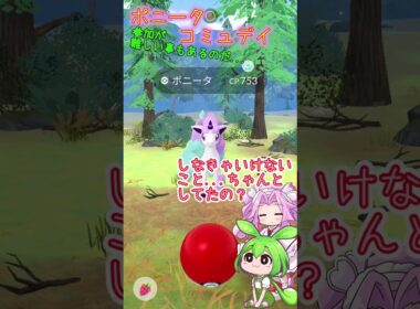 【ポケモンGO】ポニータ コミュデイ 山の中で参加が難しいことだってあるのだ‼【PokémonGO】 #shorts  #ポケモンgo #ずんだもん  #ポニータ #色違い