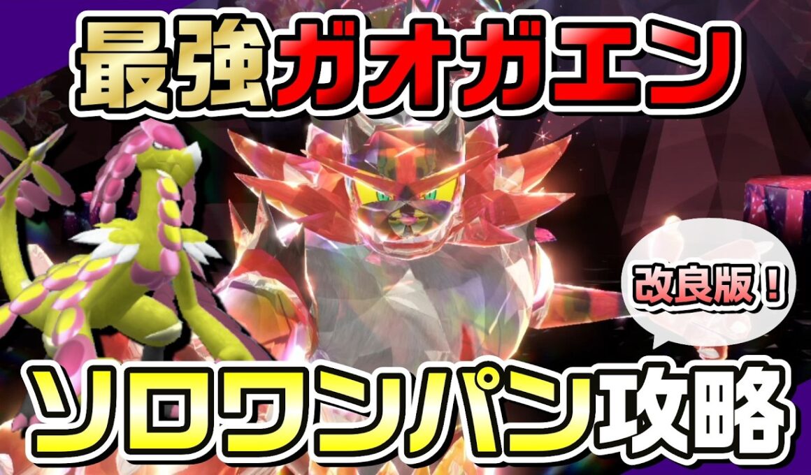 【ポケモンSV】ジャラランガで最強ガオガエンをバリア前ソロワンパン攻略！
