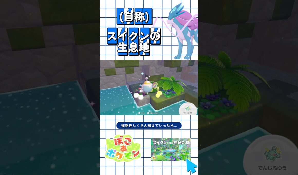 【ぽこあポケモン】スイクンの生息地（自称）を作っていく！【Pokémon Pokopia build】