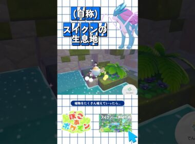 【ぽこあポケモン】スイクンの生息地（自称）を作っていく！【Pokémon Pokopia build】