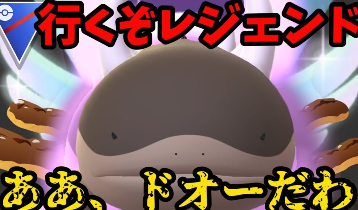 ヌマクローにない安心感。レジェンド一気に決めるぞ【ポケモンGO】