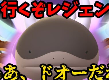 ヌマクローにない安心感。レジェンド一気に決めるぞ【ポケモンGO】