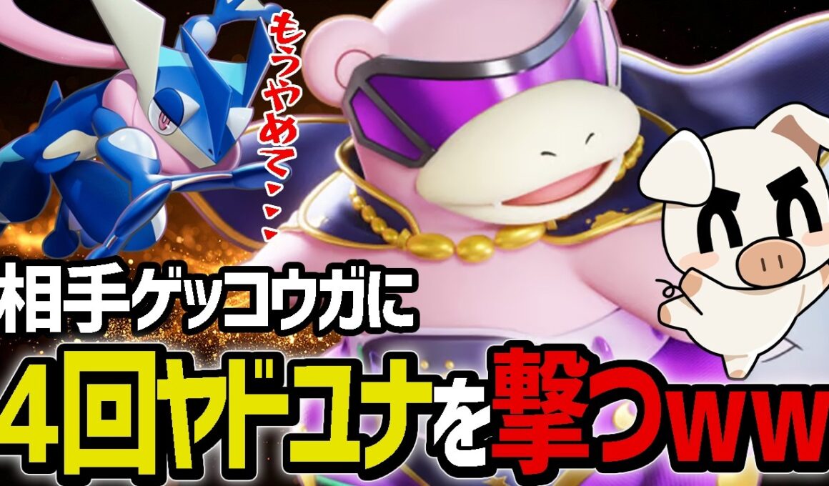 TON注目のキャリー採用ねっとう『ヤドラン』が熱すぎる！【ポケモンユナイト】