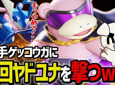 TON注目のキャリー採用ねっとう『ヤドラン』が熱すぎる！【ポケモンユナイト】