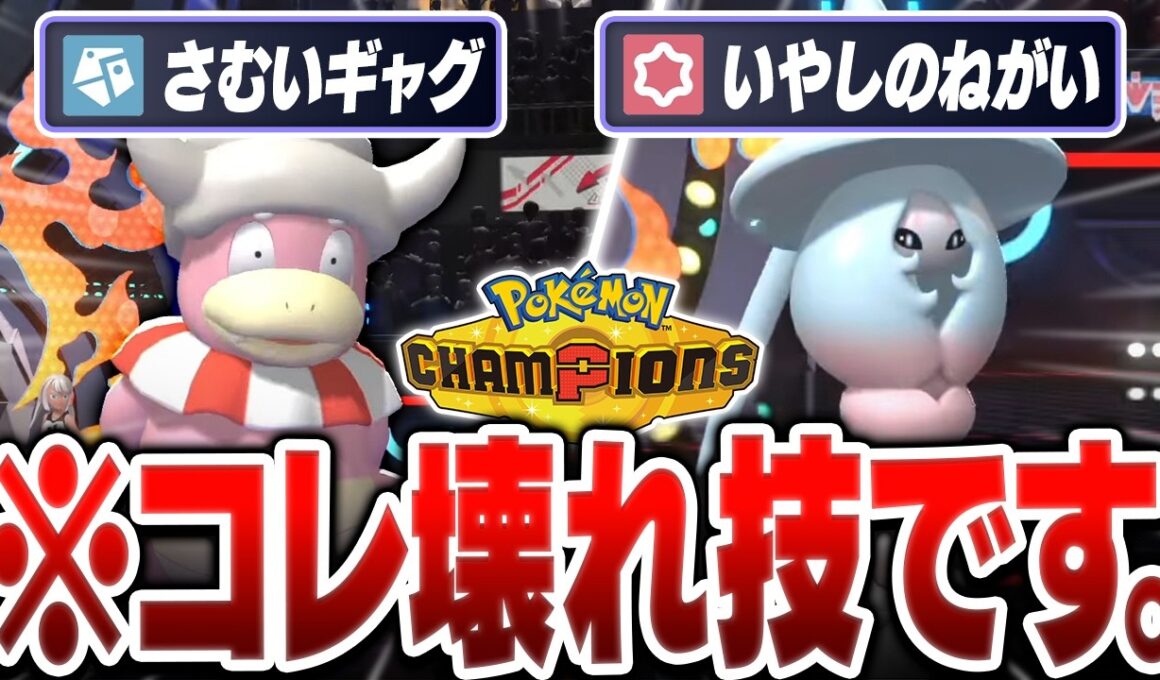 今作でバグレベルに強い『ぶっ壊れわざ』を発見しました。【ポケモンチャンピオンズ】