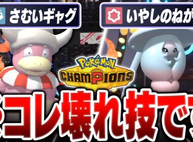 今作でバグレベルに強い『ぶっ壊れわざ』を発見しました。【ポケモンチャンピオンズ】