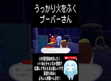 うっかり火をふくブーバーさん【ぽこ あ ポケモン】 #ゲーム実況   #ゲーム #ポケモン  #ぽこあポケモン